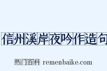 信州溪岸夜吟作造句是什么意思的图片